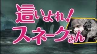這いよれ！スネークさん【MGS4 × ニャル子さん】