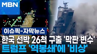 [자막뉴스] 한국 선박 26척 구출 '막판 변수'…트럼프 '역봉쇄'에 '비상' | 이슈픽