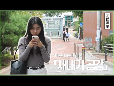 고3이었던 내가... 대학교에선 새내기? (Feat. 화양연화) | 끼리끼리 ep.2
