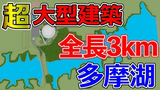 多摩湖完成！【マイクラ人口湖】西武ドームを作ろう #31　最終回　超大型建築