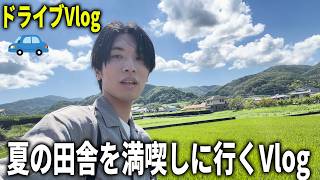 【Vlog】ニートが夏の田舎を満喫しにいくだけのドライブVlog。【ドライブ】
