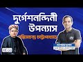 Durgeshnandini Durgeshnandini Bankim Chandra Chatterjee Bankim Chandra Episode 03