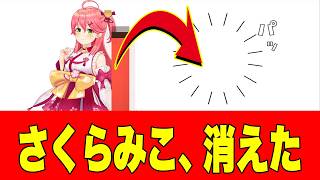 【衝撃】ホロライブ、さくらみこが突然消えてるんだけどと、SNSで話題に【#京のみこ活】2026年07月14日