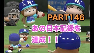 パワプロ2017 乃木坂 ペナント 実況プレイ ~3番目の風を起こせ~ PART146