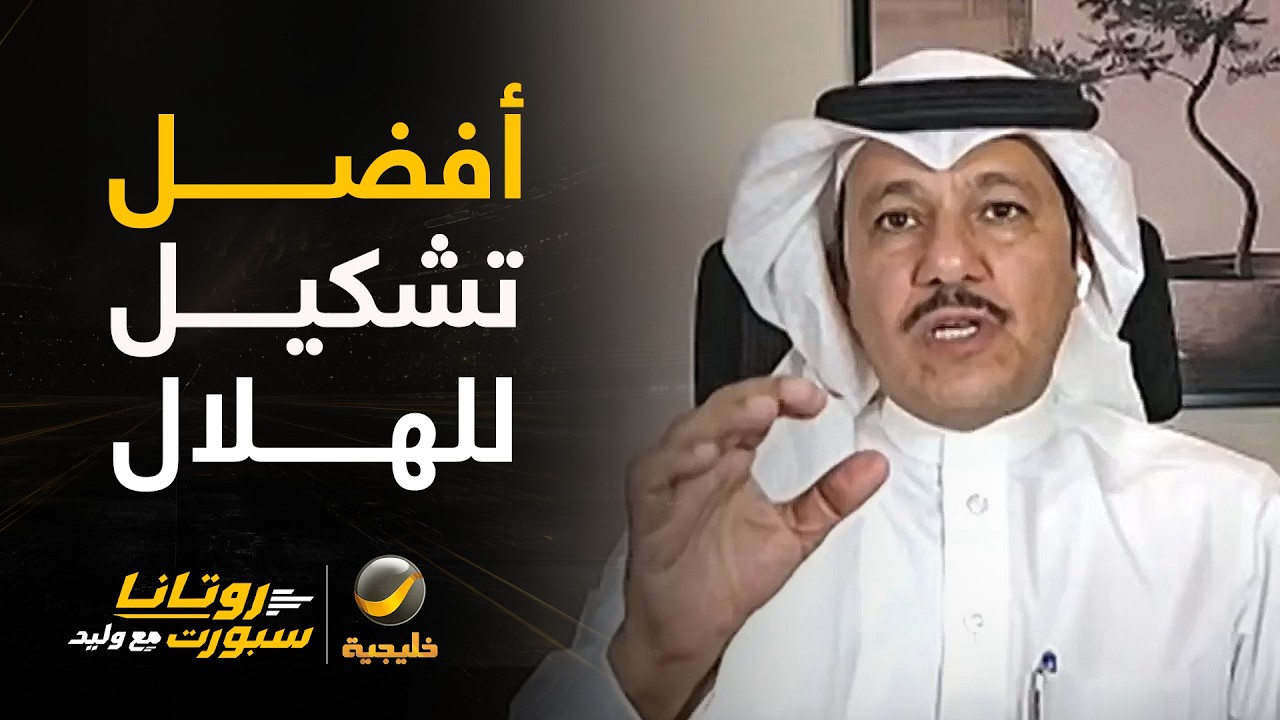 إبراهيم العنقري يختار أفضل تشكيل للهلال لمواجهة الأهلي غدا