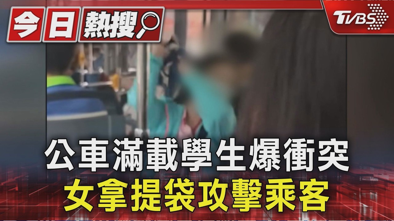 公車滿載學生爆衝突 女拿提袋攻擊乘客