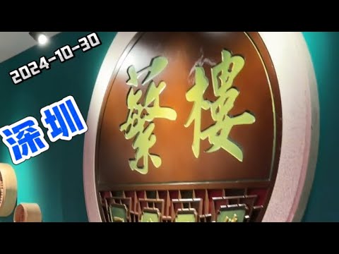 深圳 繁樓 港式飲茶餐廳 深圳美食