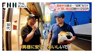 日替わり250円！激安弁当選ぶ“切実”なワケ【しらべてみたら】