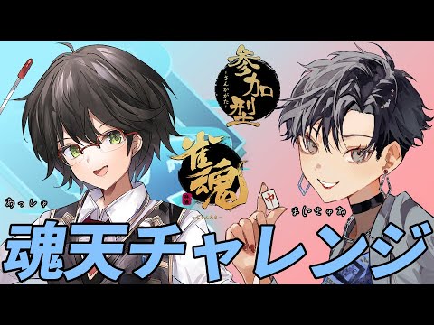 【雀魂参加型】まにきゅあさんとコラボ/魂天チャレンジ‼第3回【雀魂/麻雀】