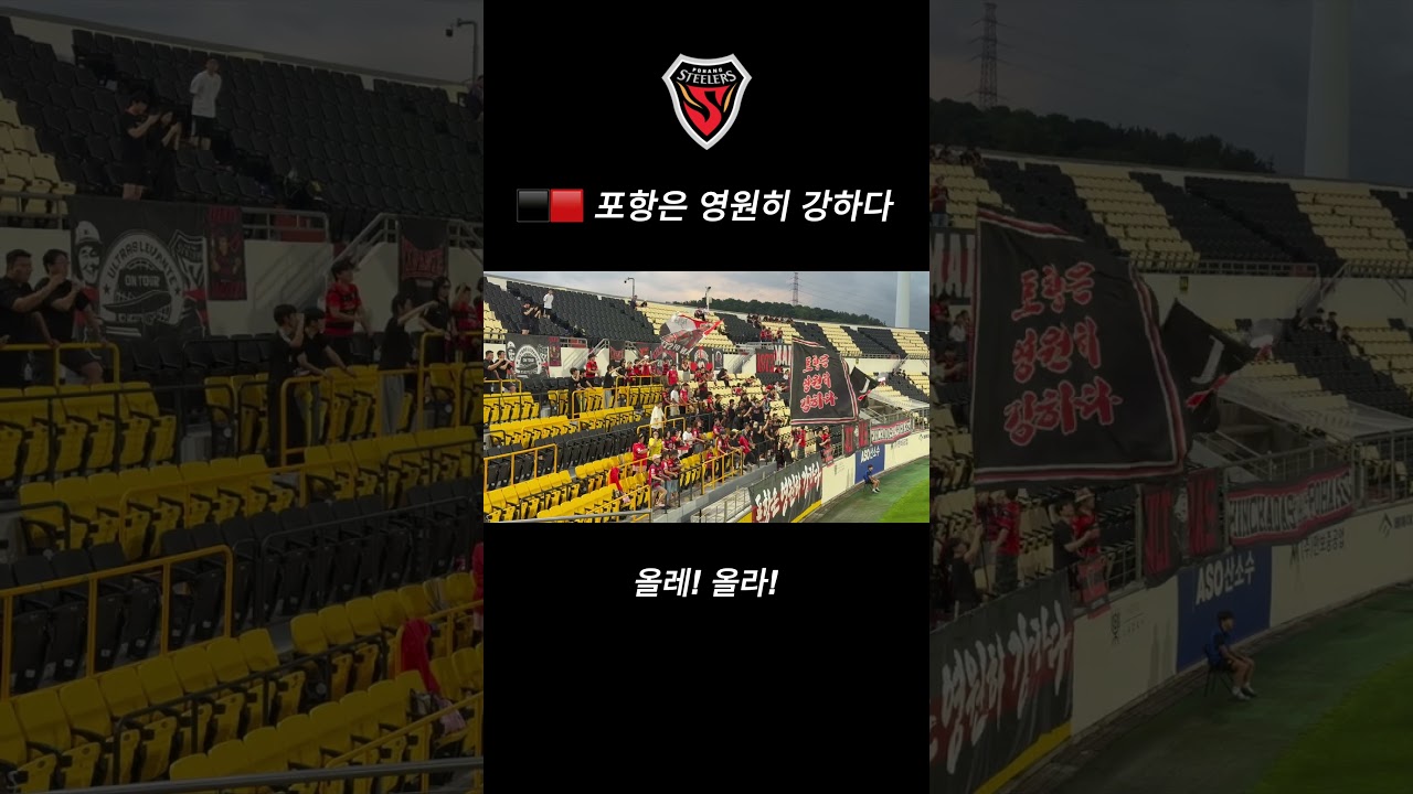⬛️???? 포항은 영원히 강하다 #포항스틸러스 #마린스 #축구 #서포터즈 #k리그 #football #응원가
