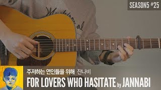 주저하는 연인들을 위해 For Lovers Who Hesitate - 잔나비 JANNABI  「Guitar Cover」 기타 커버, 코드, 타브 악보