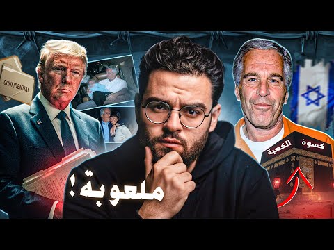 Why did the new Epstein files come out now? | Habib