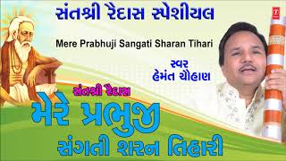 Mere Prabhuji Sangati Sharan Tihari — प्रभु जी तुम संगति सरन तिहारी - भजन devotional song