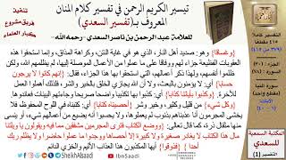 صورة 78 من 114\ تفسير سورة النبأ\قراءة من تفسير السعدي\عبد الرحمن بن ناصر السعدي\كبار العلماء