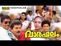 Varaphalam Malayalam Full Movie Mukesh Sreenivasan Jagathy Sreekumar Comedy Movie HD
