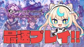 祝ER発売!!!最速プレイいくぞ！！！！※ネタバレ注意【GRANBLUE FANTASY: Relink】【VTuber #獅堂リオ】