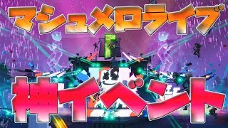【高音質】マシュメロ ライブ イベント [1080p 60fps]｜フォートナイト