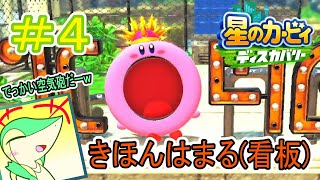 【実況】南の海岸でまんまる看板！？空気砲も出せるわっかほおばり！！【星のカービィディスカバリー】Part4