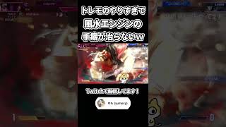 トレモの手癖で風水エンジンが暴発してしまう #sf6 #streetfighter6 #スト6 #ストリートファイター6 #ジュリ #クラシック