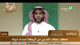[5054] حكم إعطاء المَدين من الزكاة لسداد دينه - صالح الفوزان