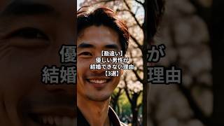 【勘違い】優しい男性が結婚できない理由【3選】#婚活#恋愛#雑学#男性心理#婚活男性#恋愛心理#結婚
