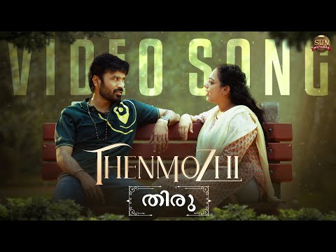 Thenmozhi - Official Video Song (Malayalam) | Thiru | Dhanush | Anirudh | Sun Pictures