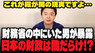 【元財務官僚が暴露】内藤ゆうやが語る“日本の財政の闇”「これが一番地獄でした」霞が関の異常な実態がヤバすぎる…