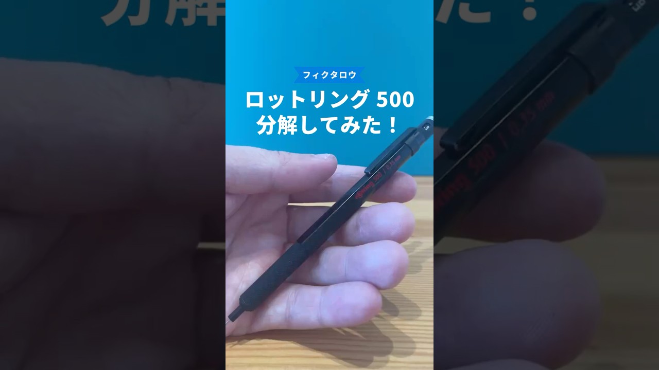 ロットリング500の分解方法の動画サムネイル