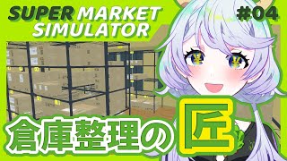【Supermarket Simulator】#04 倉庫整理をきちんとして迅速な品出しを！ Day46 ~【鹿伊とな】