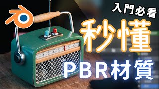 【保母級教學】15分鐘學會PBR材質－觀念篇