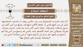 صورة تقدمت لخطبت أبنت خالتي، فقيل لي أن أخاها قد رضع من أمي، فهل تصير أبنت خالتي أختي من الرضاعة؟