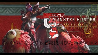 (参加型)歴戦王レダウキャリーできるかもしれません！ぜひどうぞ（あなたとモンハンワイルズをキメたい54）