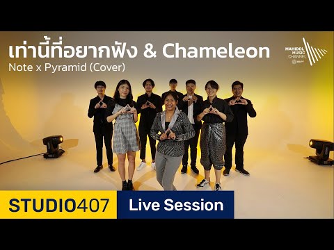 เท่านี้ที่อยากฟัง & Chameleon – Note x Pyramid [Cover Live Session] STUDIO 407