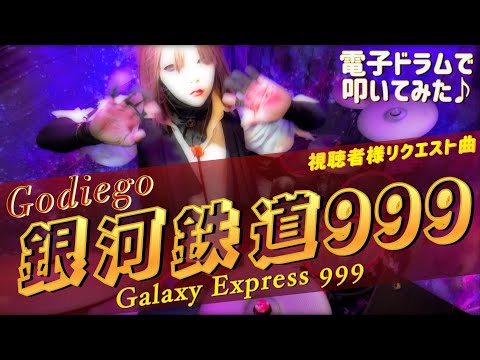 【ゴダイゴ】『銀河鉄道999 』 Drum cover‼️
