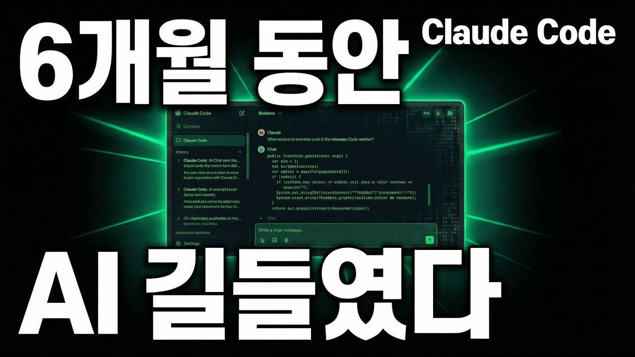 개발자가 AI 길들이는 데 6개월 걸린 이유 (시행착오 전부 공개)