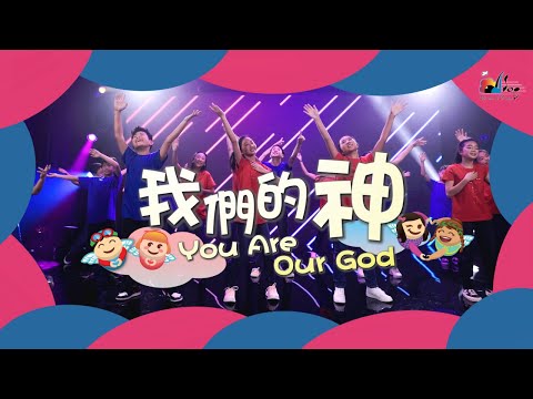 【我們的神 You Are Our God】敬拜MV - 讚美之泉兒童敬拜讚美 (12)