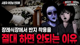 【무서운이야기 실화】"장례식장에서 반지가 위험한 이유" 사람 둘이 죽은 충격 실화ㅣ아코님 사연ㅣ돌비공포라디오ㅣ괴담ㅣ미스테리 인터뷰ㅣ시청자 사연ㅣ공포툰ㅣ오싹툰ㅣ공포썰