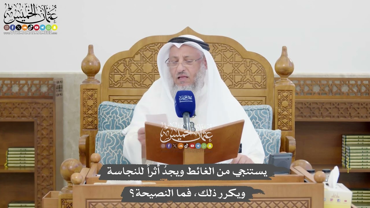 1339 - يستنجي من الغائط ويجدُ أثراً للنجاسة ويكرر ذلك، فما النصيحة؟ - عثمان الخم