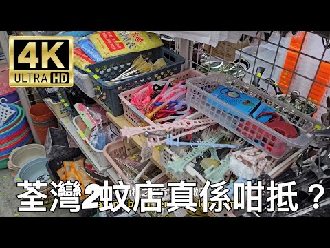 超平 荃灣2蚊店4K实拍！2蚊店4K实拍！12以下必买清单｜隐藏好货大公开｜香港最平价扫货攻略"