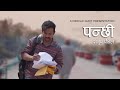 Panchhi | Sanup Paudel | Deepak Jadit | Bhaskar Swar | (Official Music Video)