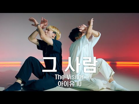 아이유IU 그 사람The Visitor l Min Gi & Sang Won Choreography