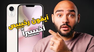 ايفون رخيص أخيراً يسحق الفئة المتوسطة || iPhone SE4
