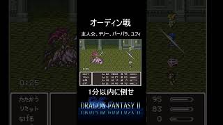【ドラゴンファンタジー2】1分以内に倒せ！？斬鉄剣でお馴染みのオーディン戦 #shorts