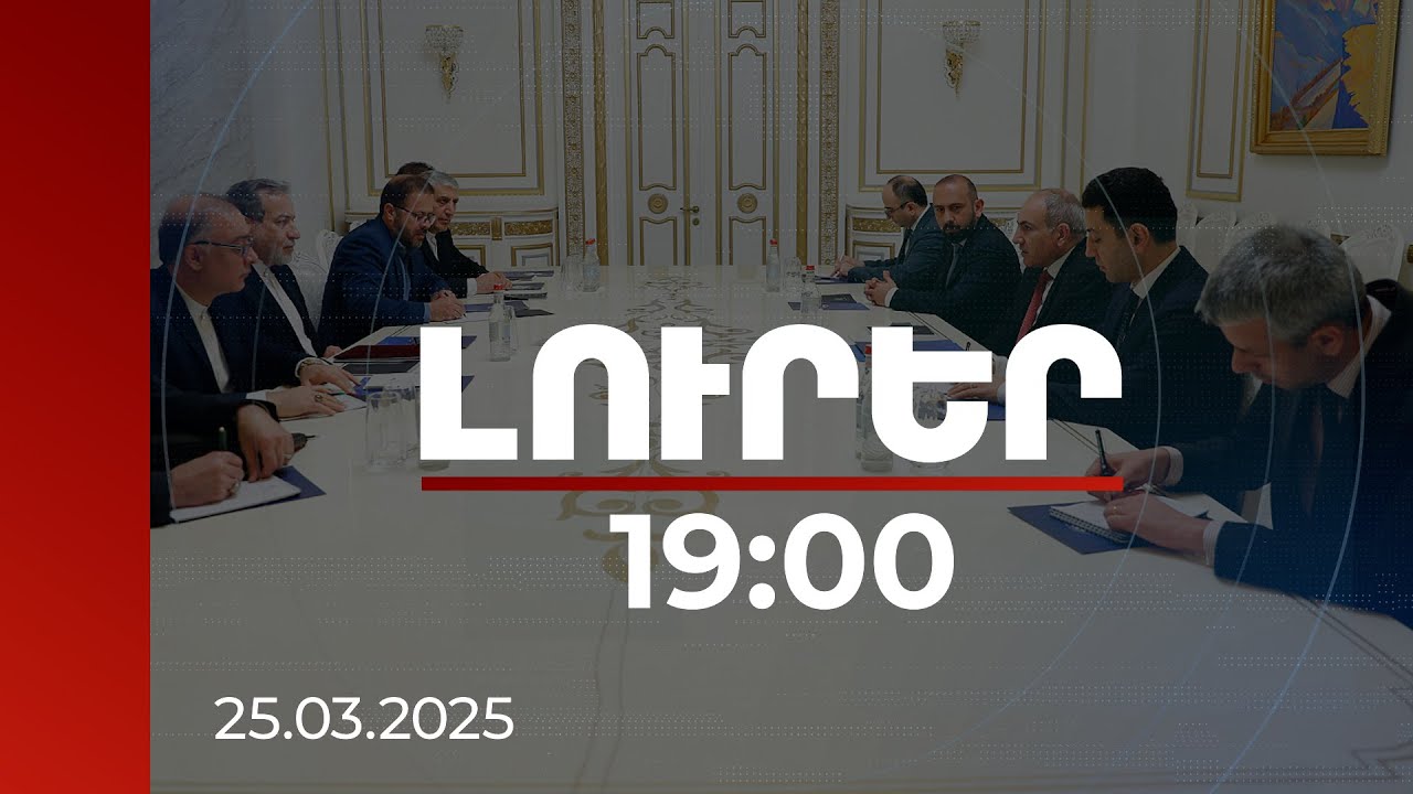 Լուրեր 19:00 | Խաղաղության համաձայնագիրը կնպաստի տարածաշրջանում կայունության ապահովմանը. Արաղչի
