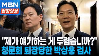 제가 얘기하는 게 두려워요 그렇게?...또 증인선서 거부해 퇴장당한 박상용 검사 [현장영상]