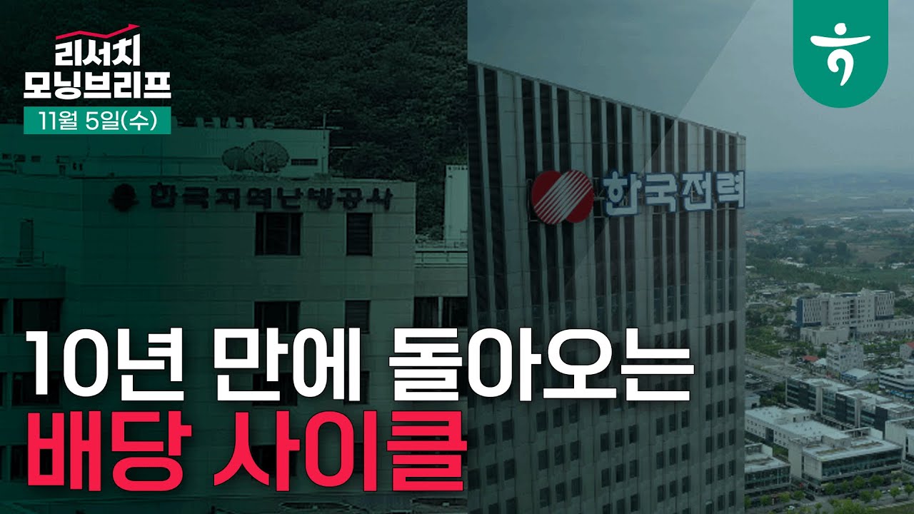 10년 만에 돌아오는 배당 사이클  l 251105 하나증권 리서치 모닝브리프