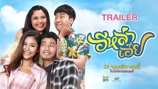 ตัวอย่างเต็ม ภาพยนตร์เรื่อง อีหล่าเอ๋ย [Official Trailer HD]