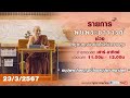 รายการพบพระอาจารย์ “ อนุปุพฺพาภิสญฺญานิโรธสมฺปชานสมาปตฺติ ” (ส.23 มี.ค.2567)