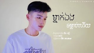 ម្នាក់ឯងទម្លាប់ហេីយ - និត/Nit official [ Video Lyrics ]