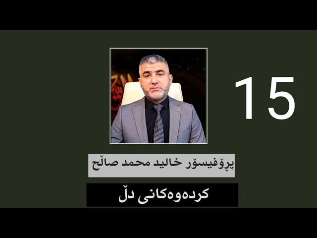 کردەوەکانی دڵ